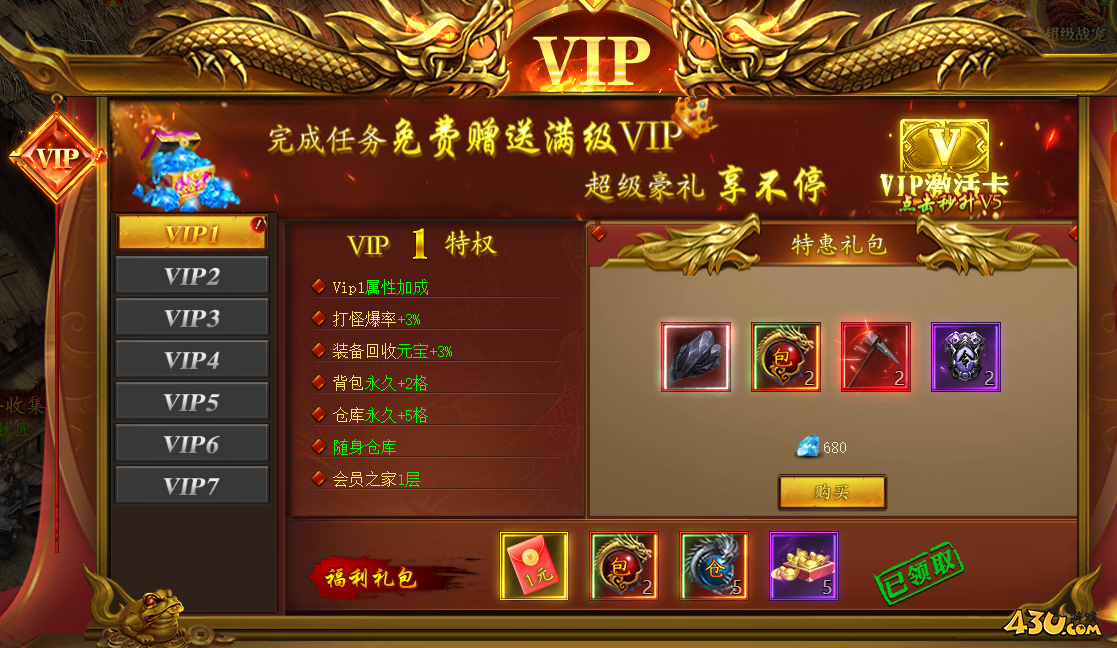 43u《伏魔者》VIP系统介绍